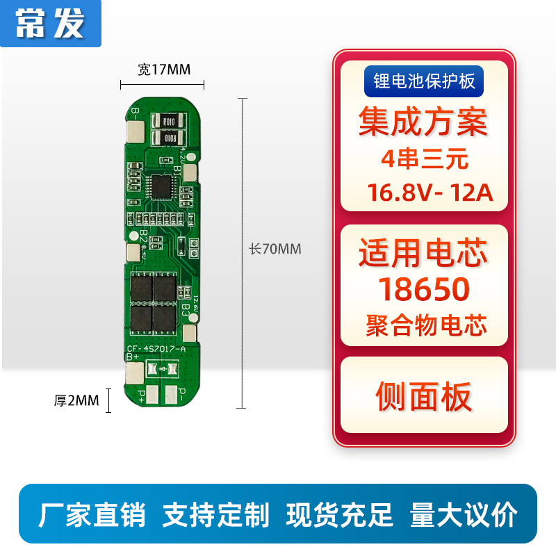 常发 4串三元16.8V12A锂电池保护板BMS电机工具医疗设备扫地机