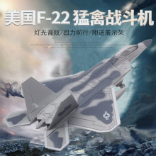 美国F22猛禽隐形战斗机飞机模型仿真合金航空客机儿童玩具亚马逊
