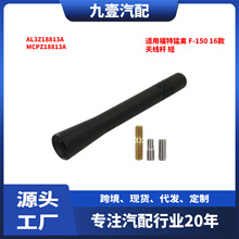 适用福特猛禽 F-150 16款 天线杆 短 AL3Z18813A MCPZ18813A