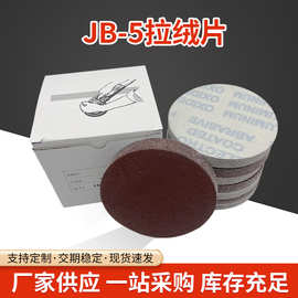 砂纸批发圆盘砂jb-5背绒磨砂纸角磨家具五金机磨片木工抛光砂布