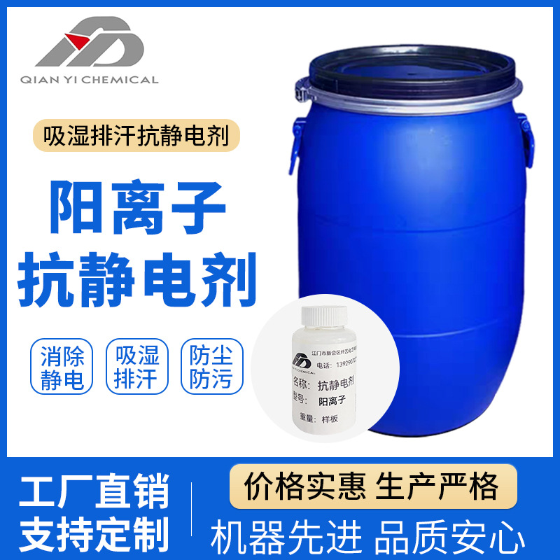 阳离子抗静电剂对棉、涤锦基材有较好的吸湿效果润湿性