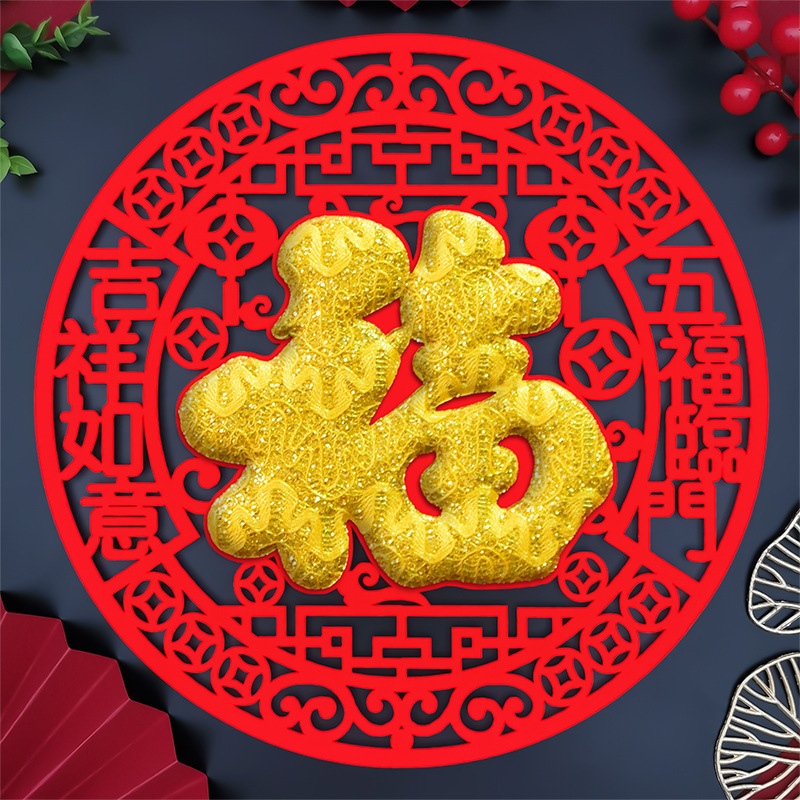 2026马年新年装饰植绒布福字门贴背胶自粘立体福字贴春节窗花年画