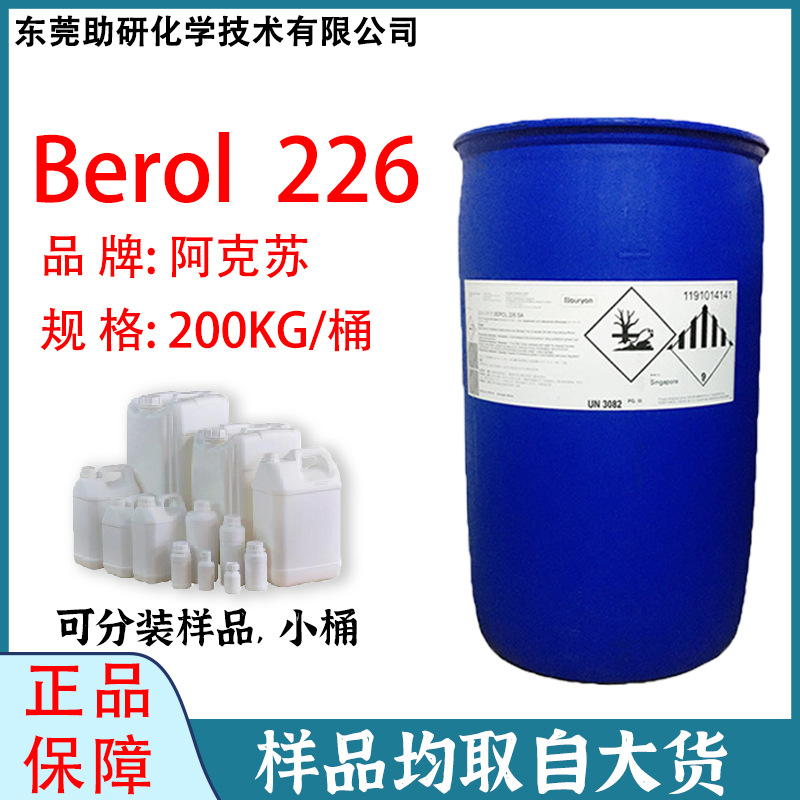 阿克苏Berol226SA表面活性剂非离子除油除蜡重油污清洗工业乳化剂