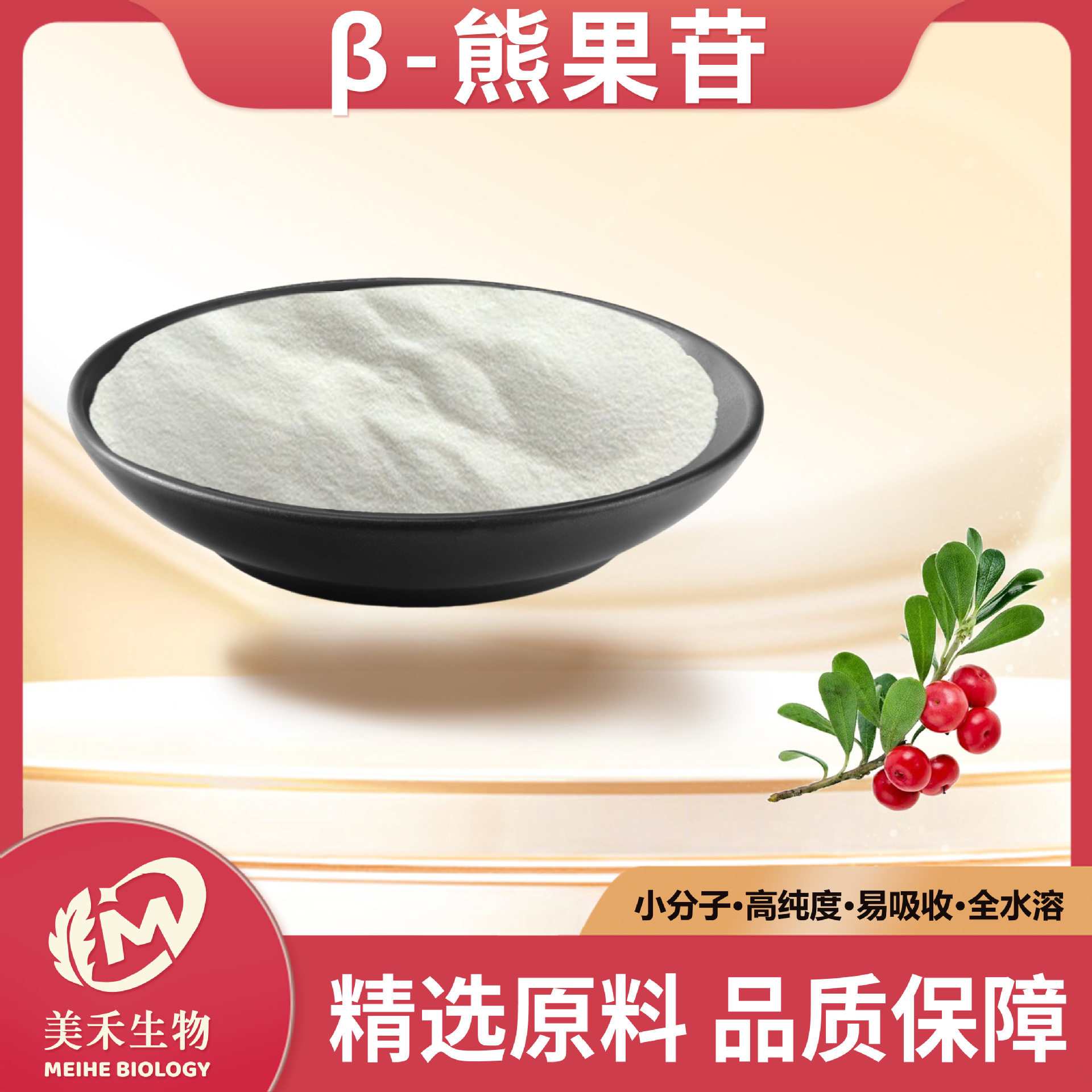 β-熊果苷 妙果生物 熊果叶提取 化妆品原料 84380-01-8 现货直发