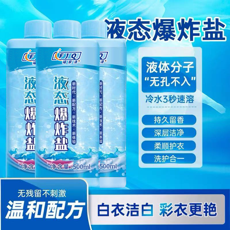 福家清 液态爆炸盐 冷水 柔顺 抗静电 深层去污浙江国货品牌|undefined