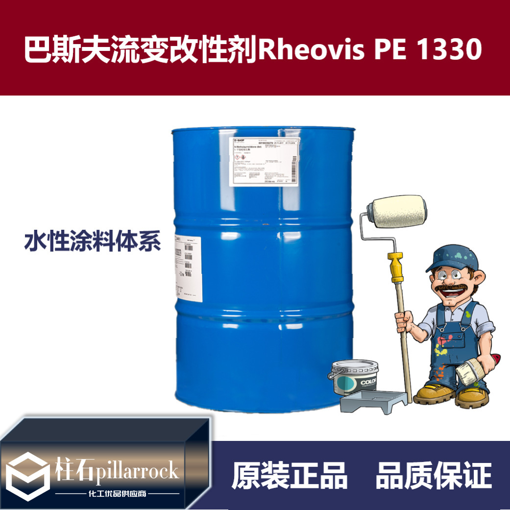 巴斯夫水性涂料流变改性剂 内墙涂料 木器涂料 Rheovis PE 1330