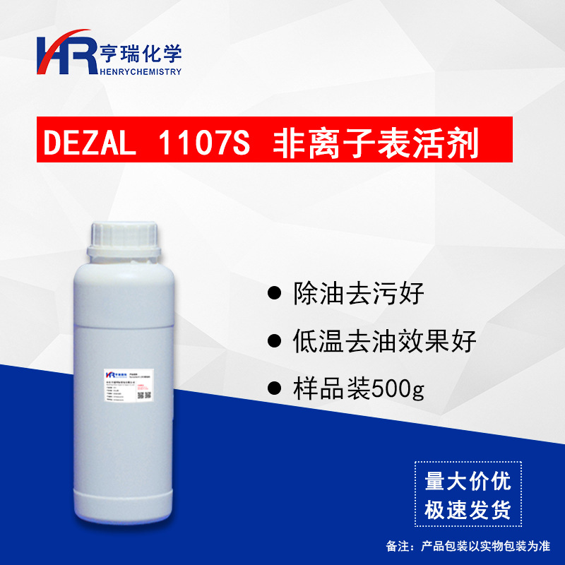 Dezal 1107S  除油剂 去污乳化 重油污除油剂 清洗剂原料样品500g