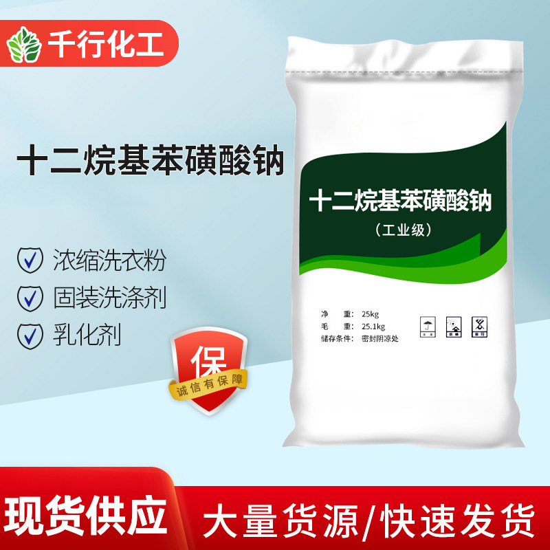 现货批发十二烷基苯磺酸钠 洗涤活性剂工业级十二烷基苯磺酸钠
