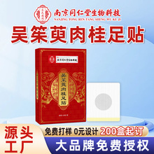南京同仁堂吴䇬萸肉桂足贴引火归元三焦足部穴位贴厂家现货批发1