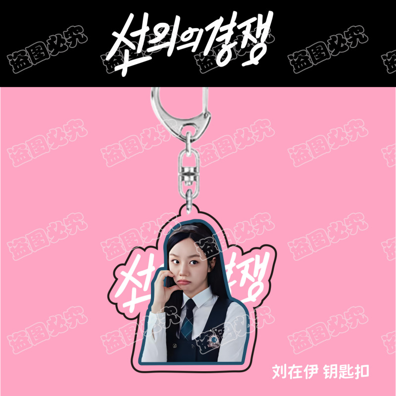 刘在伊钥匙扣