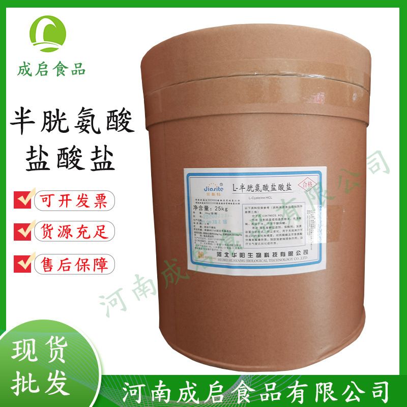 半胱氨酸盐酸盐 批发食品级氨基酸【L-半胱氨酸盐酸盐】一水/无水
