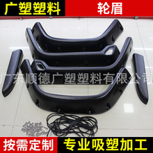 汽车轮眉ABS吸塑  厚片吸塑  厚板吸塑   吸塑加工  吸塑制品吸塑