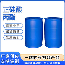 正硅酸丙酯 工业级有机硅偶联剂乙酯甲酯 正硅酸丙酯 品质放心