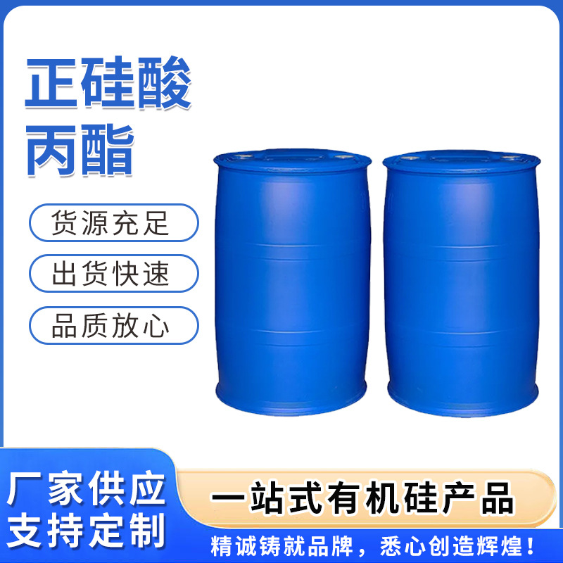 正硅酸丙酯 工业级有机硅偶联剂乙酯甲酯 正硅酸丙酯 品质放心