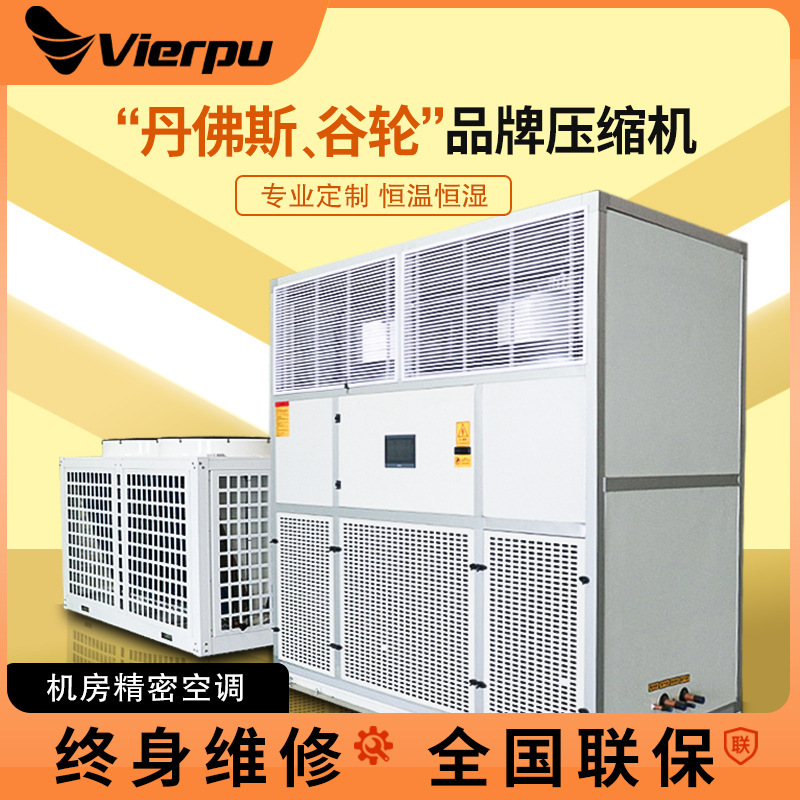 Unit-Type Air Conditioning Units, Constant Temperature and Humidity Units, Precision Air Conditioners for Machine Rooms
