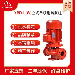 厂家批发XBD-L立式消防泵室内外消火栓应急喷淋泵管道增压离心泵