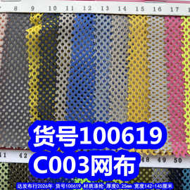 100619#C003网布、小孔蜂巢纹网布透气网布足球纹网布