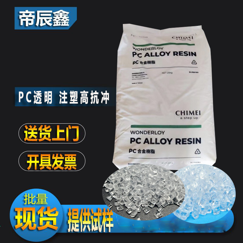 现货阻燃v0PC PC-6600台湾奇美难燃防火阻燃v0电子家用电器原料