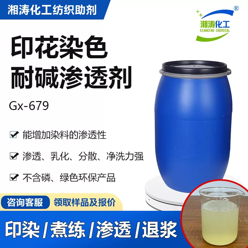 湘涛耐碱不含磷渗透剂Gx-679浆纱厂染厂棉麻印花染色退浆渗透助剂