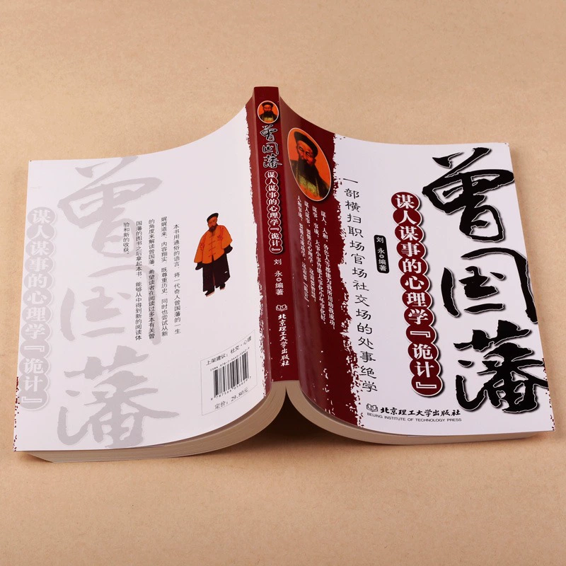 正版曾国藩谋人谋事的心理学诡计 一部横扫职场官场的处事绝学书