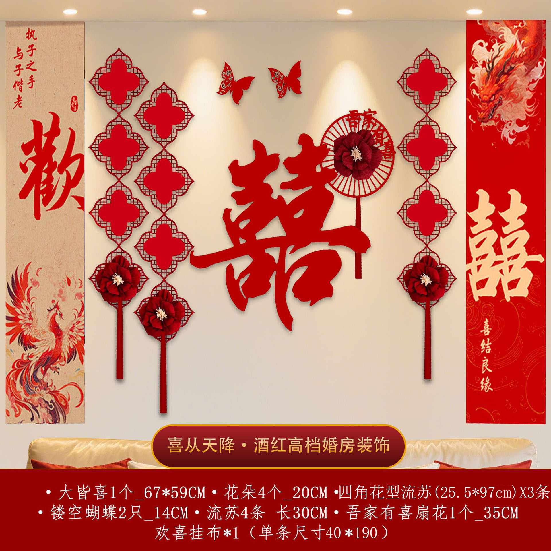 하늘에서 내리는 행복 B형 + 용과 봉황 걸이천 [버건디 고급 웨딩룸 장식]