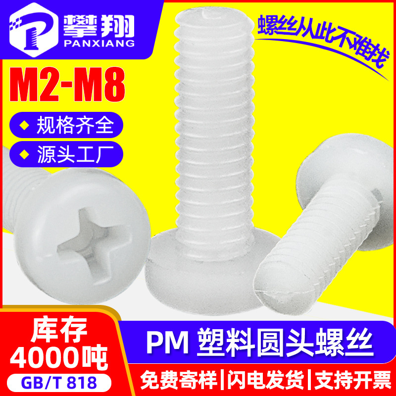 PM十字槽圆头塑料螺丝盘头尼龙螺钉塑胶机牙螺丝钉M2.5M3M4M5M6M8