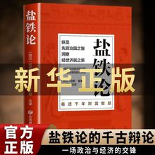 完整版盐铁论正版文白对照商君书经济学国富论资本论书籍金融学书