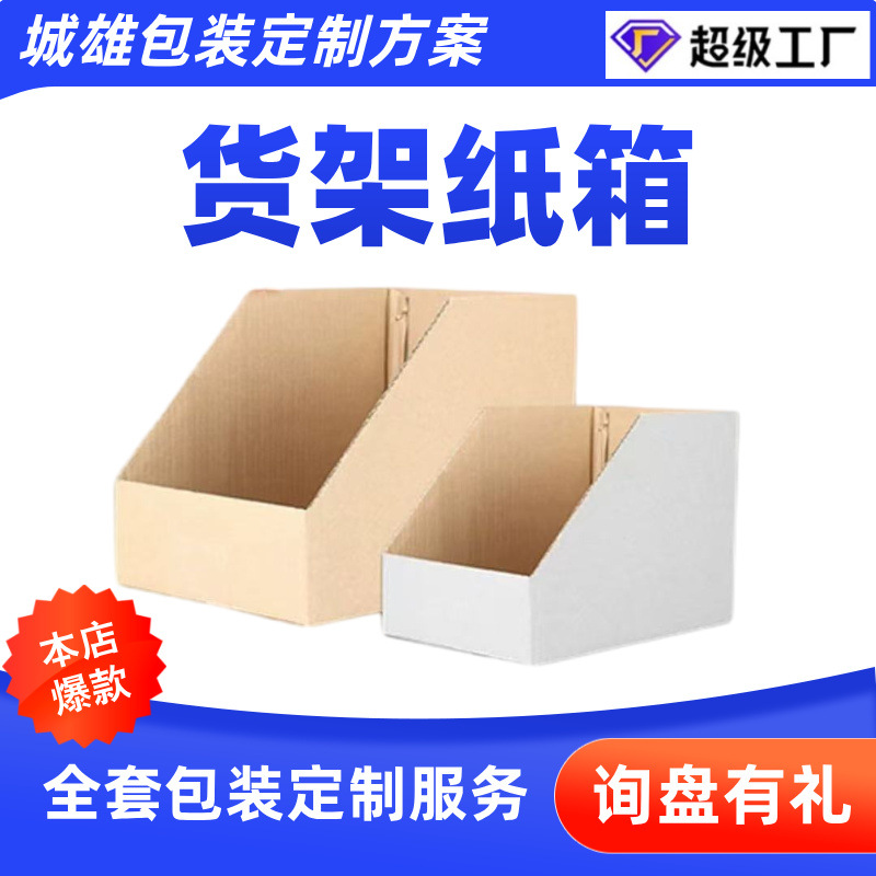 五层电商仓库货架纸箱斜口分类展示纸盒超市收纳整理库位盒纸箱子