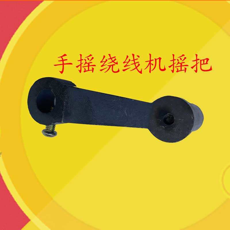 手摇绕线机专用摇把铁摇把缠线圈机器配件指针绕线机计数器绕线机