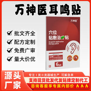 Wan Shen Yi in stock Tinnitus, Deafness, Pain, Itching and Swelling, Nervous Tinnitus Paste Special Ear Patch for Buzzing
