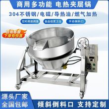 商用自动翻炒锅全自动电加热夹层锅倾斜式倒料不锈钢卤煮炒料搅拌