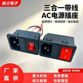 连体品字AC插座10A带保险丝一体式机箱仪器AC品字电源输入插座