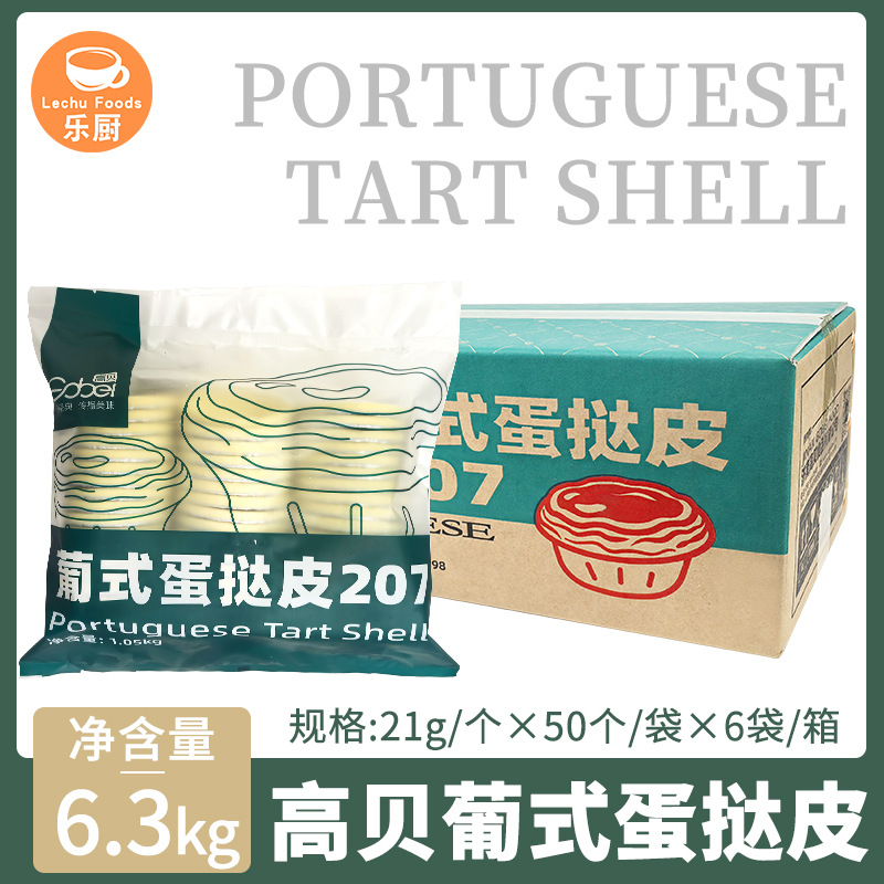 高贝葡式蛋挞皮207带锡纸托蛋挞冷冻商用烘焙半成品1050g*6袋整箱