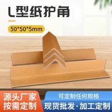 l型50x50x5纸护角家具玻璃相框纸箱护角条快递包装直角防护条加硬