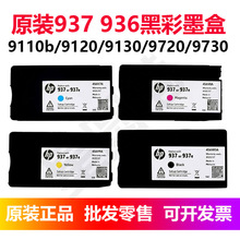 原装937 936e黑彩色9110b 9120 9130 9720 9730喷墨水打印机ink