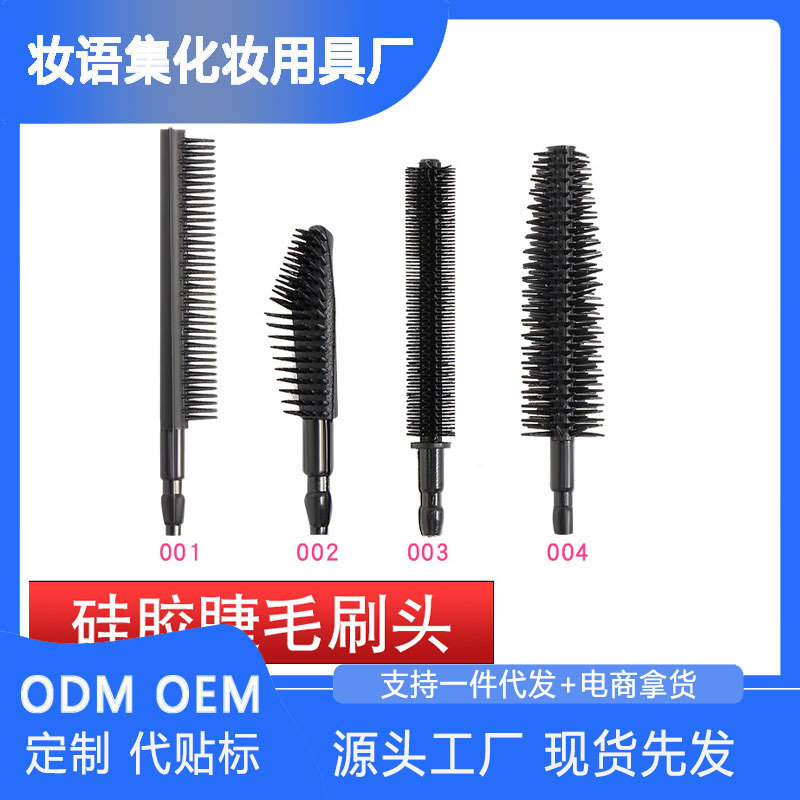 深圳工厂现货批发 软质硅胶材料 058#刷子形硅胶刷头  睫毛刷刷头