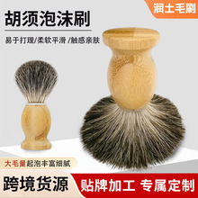 胡须刷跨境供应男士老式洁面手动打泡沫剃须刷手工制作柔软毛刷