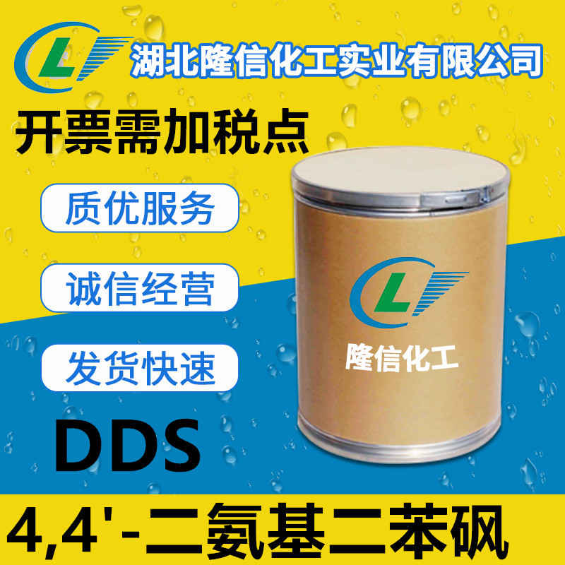 湖北4,4'-二氨基二苯砜隆信化工100g 500g可订