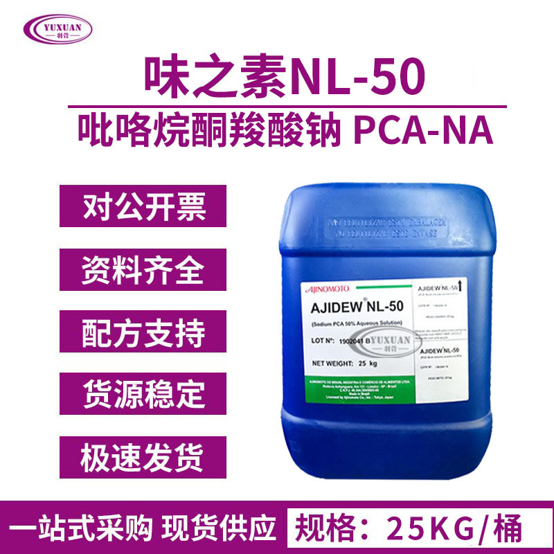 现货 NL-50  PCA-NA 味之素 吡咯烷酮羧酸钠  柔软皮肤 保湿剂