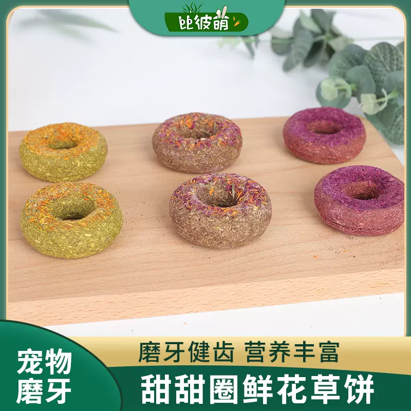 兔子磨牙甜甜圈燕麦草饼宠物兔兔龙猫荷兰猪磨牙饼果仓鼠用品零食