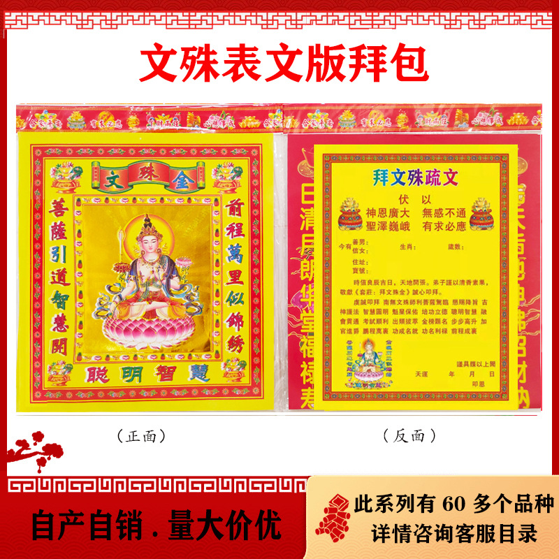 文殊菩萨烧纸套装 拜文殊 表文疏文  智慧星君 礼佛祈福烧纸|ms