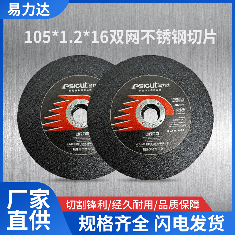 批发角磨机超薄切片黑色105*1.2*16双网不锈钢金属切割片磨光片