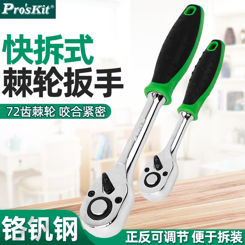 台湾宝工快速棘轮扳手套筒大飞中飞小飞双向螺丝刀汽修工具72齿