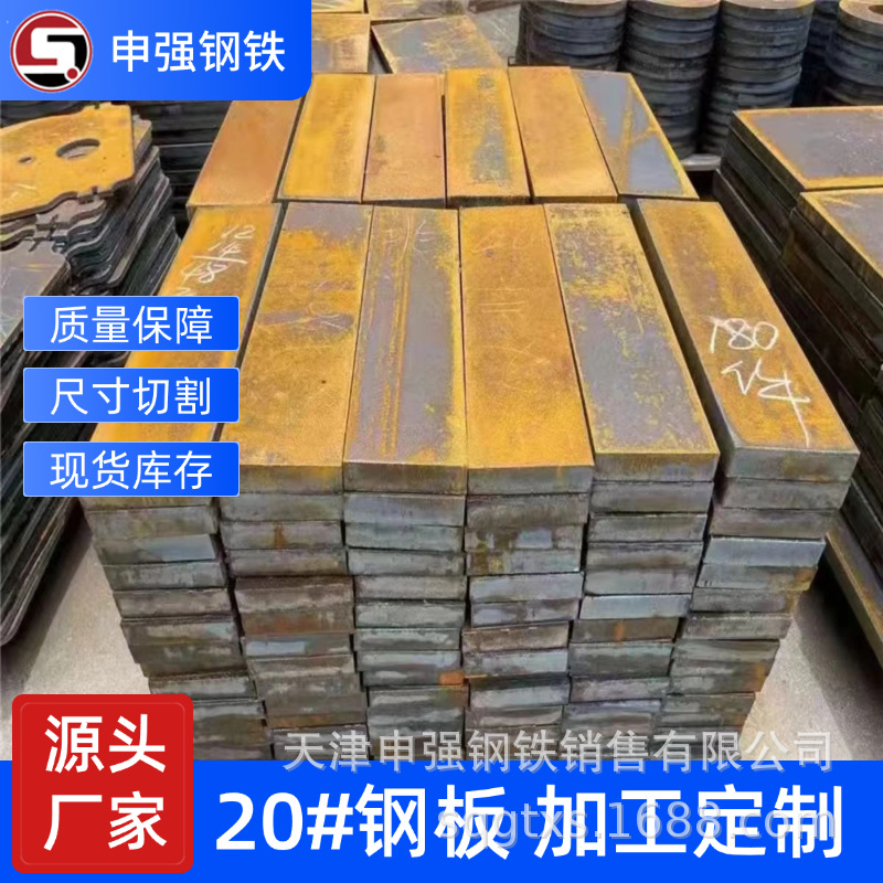 20#钢板中厚板现货 20号碳素结构钢尺寸切割零件定制来图加工焊接