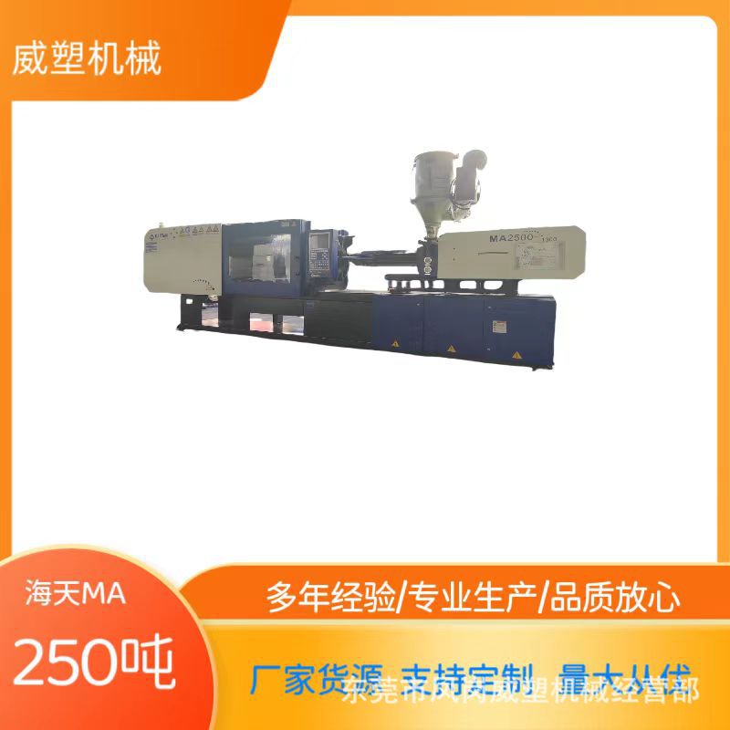 海天2代MA250吨注塑机溥壁产品成型机