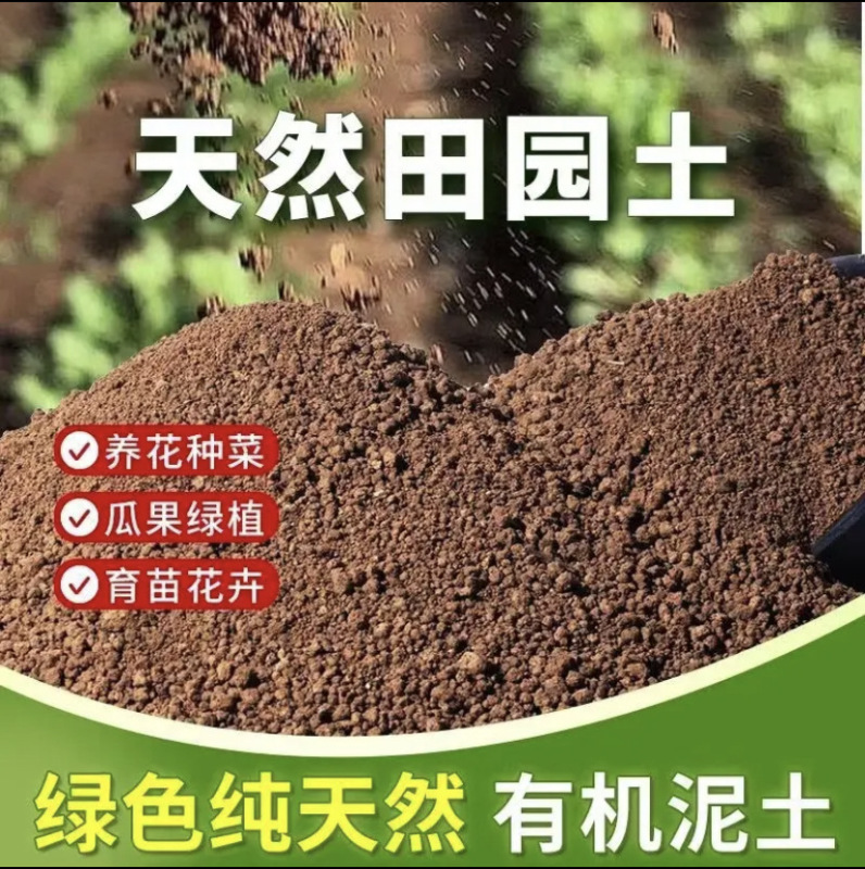 种菜田园土泥土种植土养花专用土优质园土种花土壤通用纯营养土|undefined