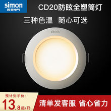 西蒙照明led晶亮CD20筒灯3W、 5.5W筒灯开孔7.5公分嵌入式筒灯