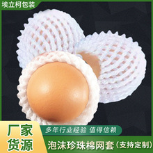 网套小规格白色现货批发水果鸡蛋橘子草莓防震包装珍珠棉泡沫网套