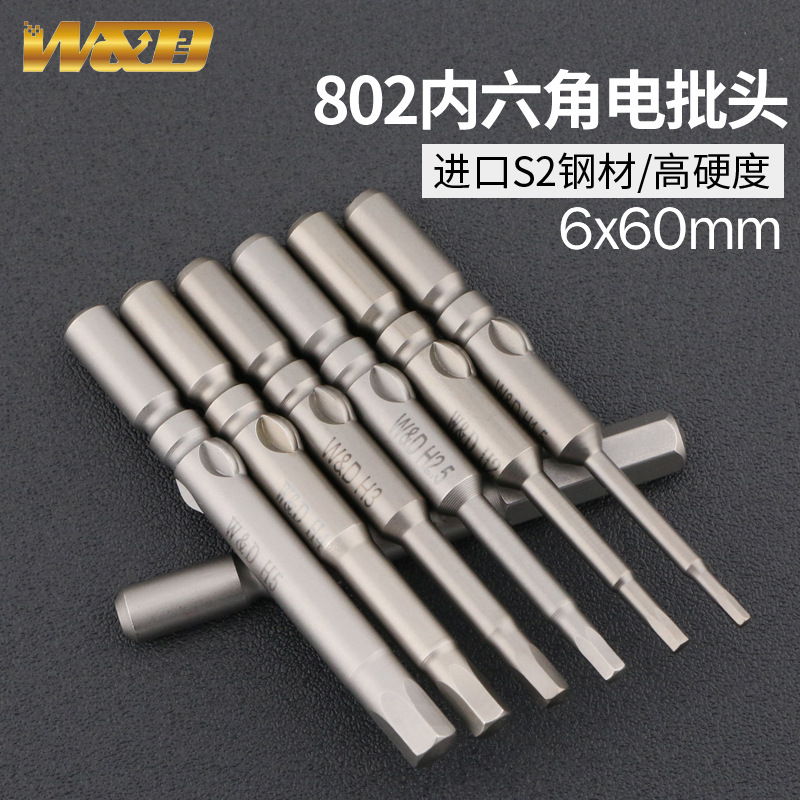 802内六角电批头6*60*H3 进口S2钢6mm柄带磁电动螺丝刀头六方起子