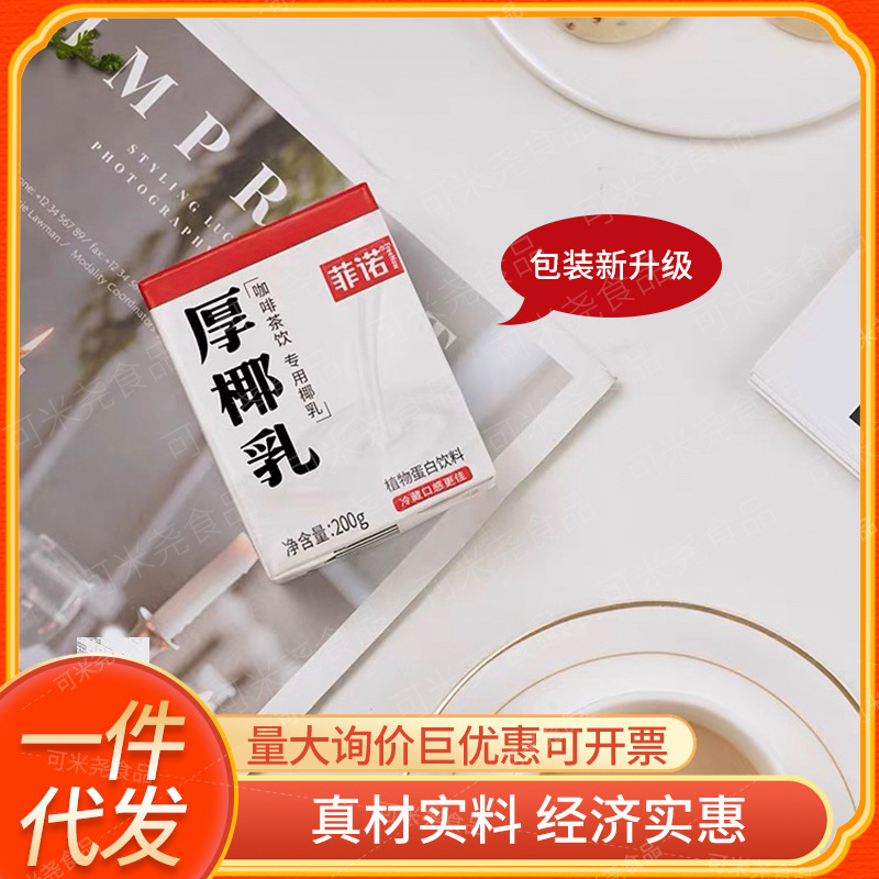 菲诺厚椰乳椰奶生椰拿铁商用耶乳椰浆咖啡专用椰子汁植物蛋白饮料